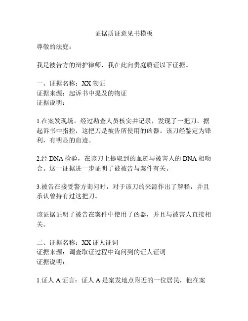 证据质证意见书模板