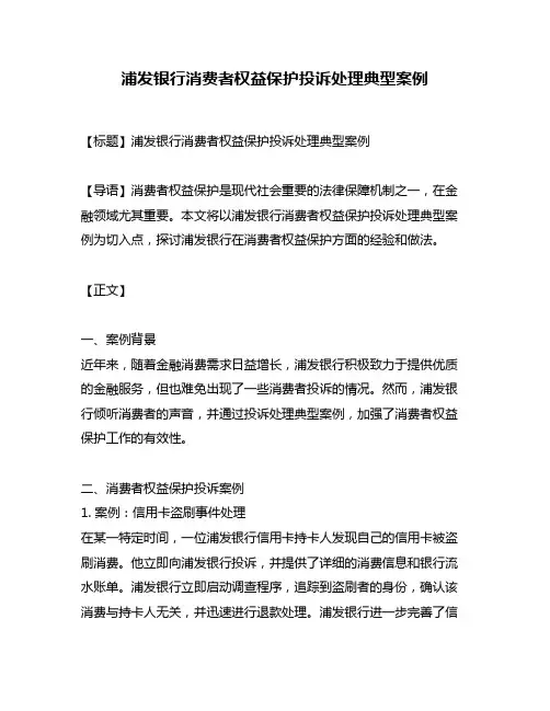 浦发银行消费者权益保护投诉处理典型案例