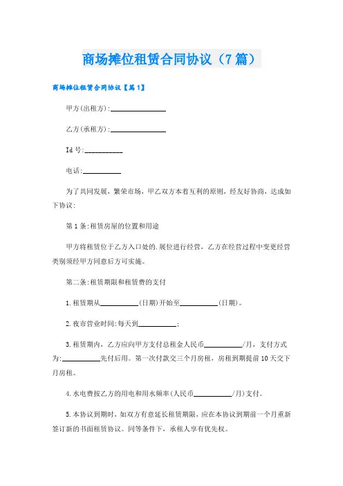 商场摊位租赁合同协议(7篇)