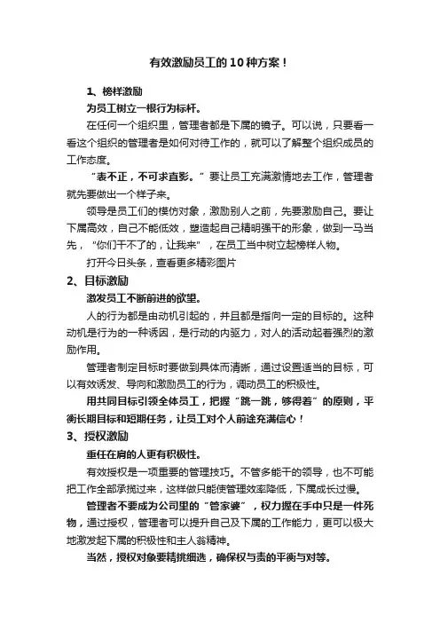有效激励员工的10种方案！