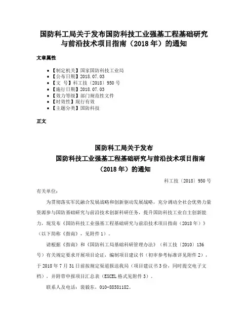 国防科工局关于发布国防科技工业强基工程基础研究与前沿技术项目指南（2018年）的通知