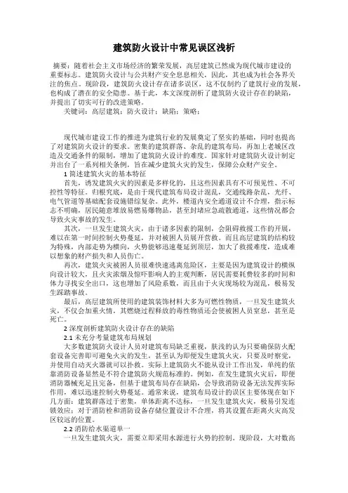 建筑防火设计中常见误区浅析