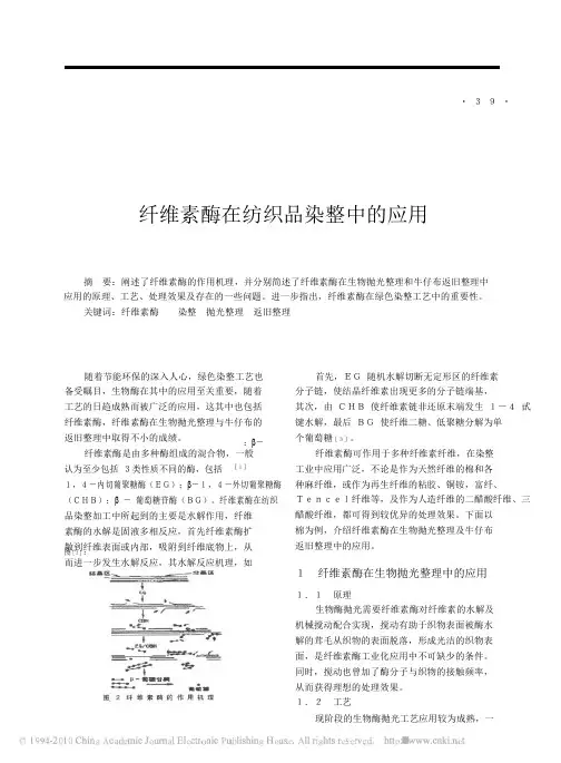 纤维素酶在纺织品染整中的应用
