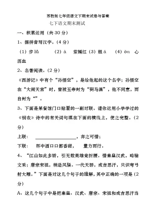 苏教版七年级语文下期末试卷及答案