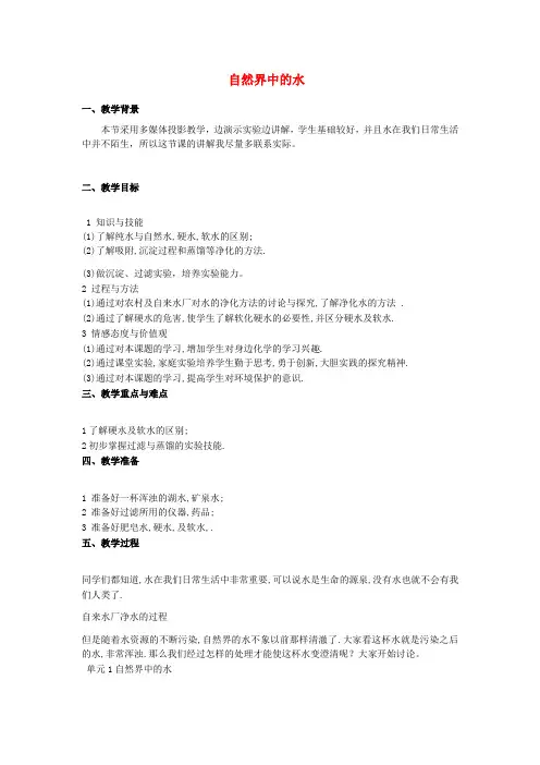 科普版化学-九年级上册 专题2 单元3 自然界的水教案 科普版