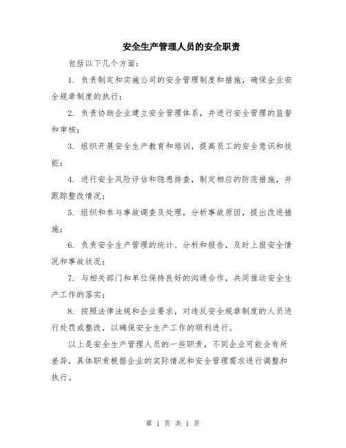 安全生产管理人员的安全职责