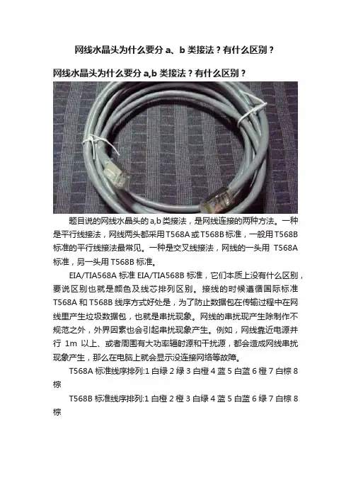 网线水晶头为什么要分a、b类接法？有什么区别？