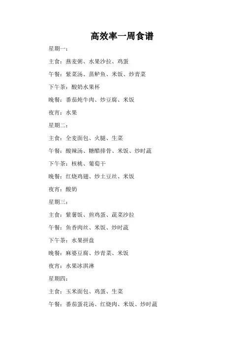 高效率一周食谱