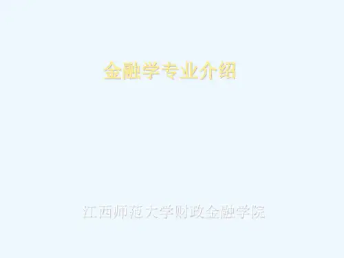 金融学专业介绍