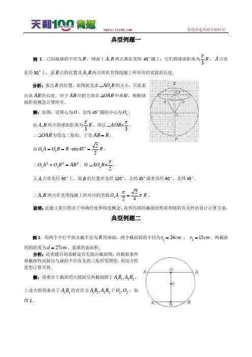 数学百大经典例题——球