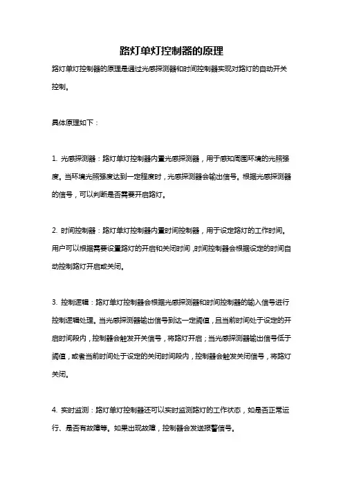 路灯单灯控制器的原理
