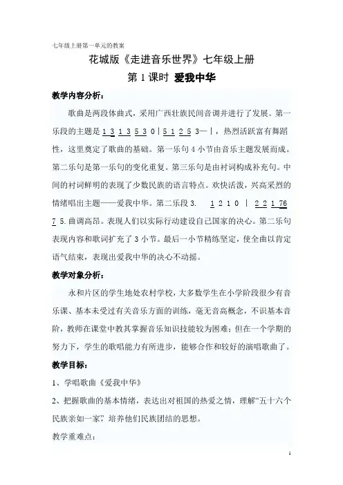 七年级上册音乐教案第1-第3单元(花城版)讲述