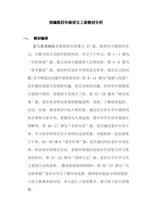 部编版四年级语文上册教材分析