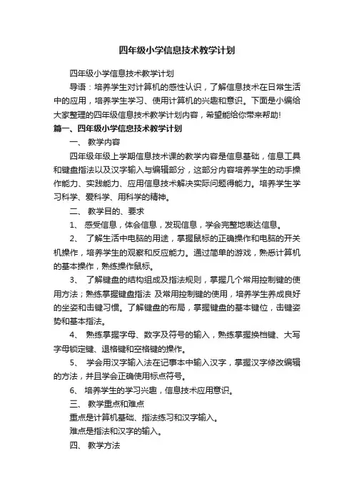 四年级小学信息技术教学计划