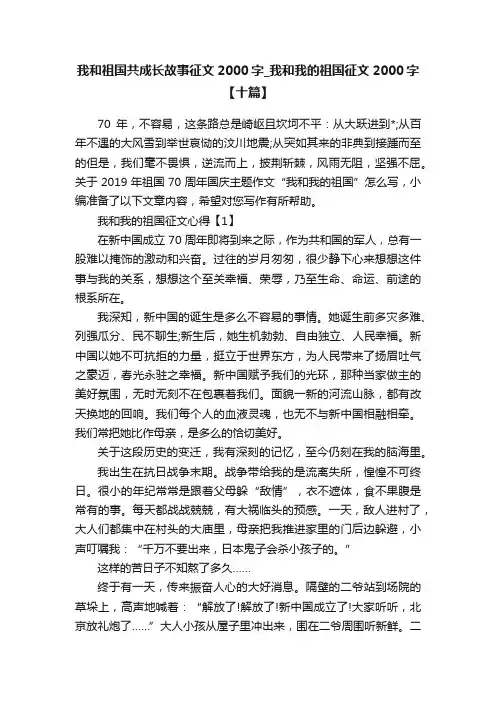 我和祖国共成长故事征文2000字_我和我的祖国征文2000字【十篇】