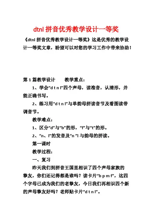 dtnl拼音优秀教学设计一等奖1