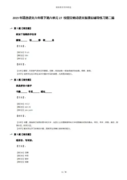 2019年精选语文六年级下第六单元27 校园交响诗语文版课后辅导练习第二篇