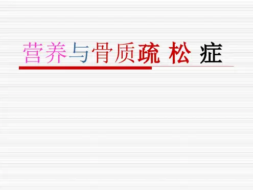 骨质疏松