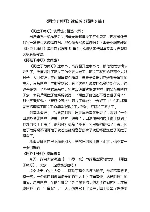 《阿拉丁神灯》读后感（精选5篇）