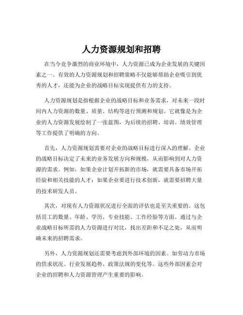 人力资源规划和招聘