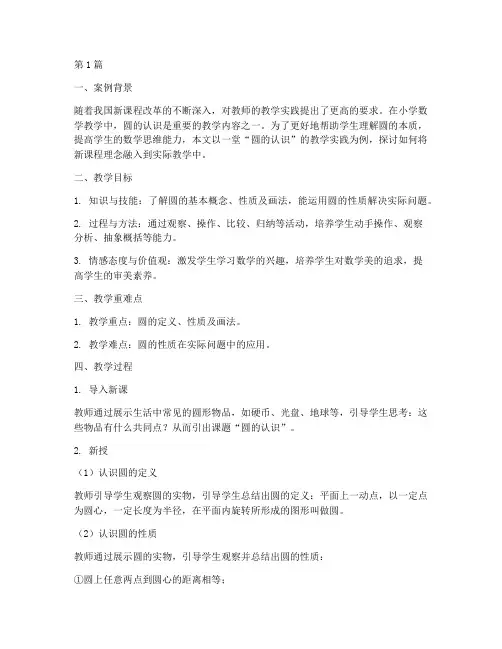 圆的认识教学实践案例(3篇)