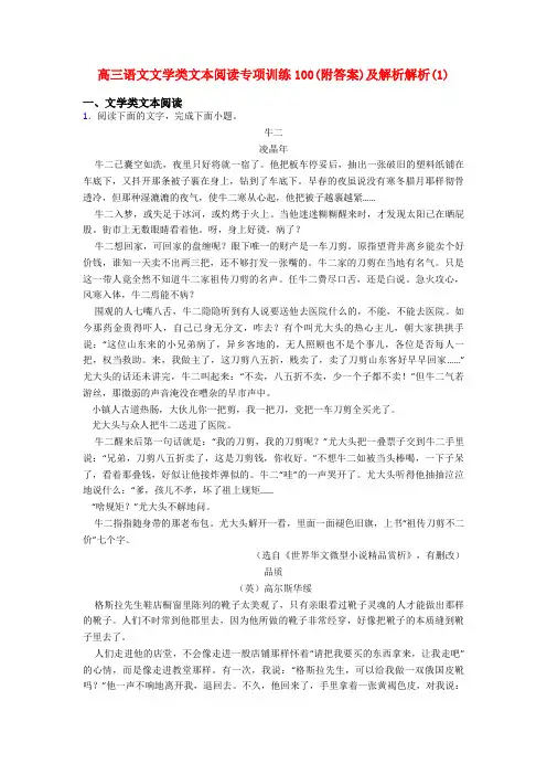 高三语文文学类文本阅读专项训练100(附答案)及解析解析(1)