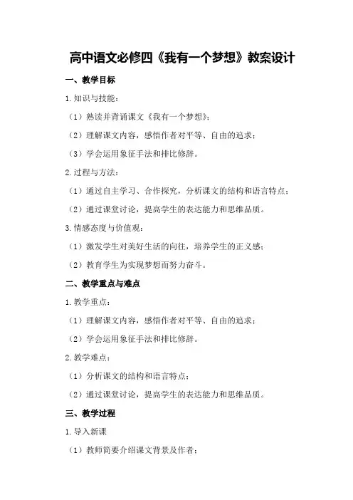 高中语文必修四《我有一个梦想》教案设计