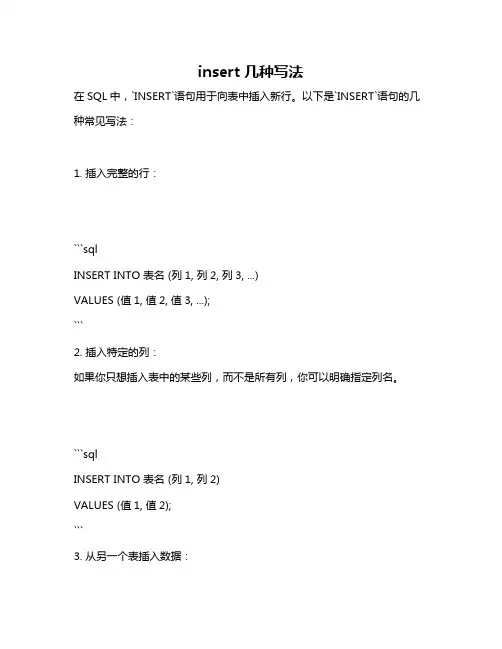 insert 几种写法