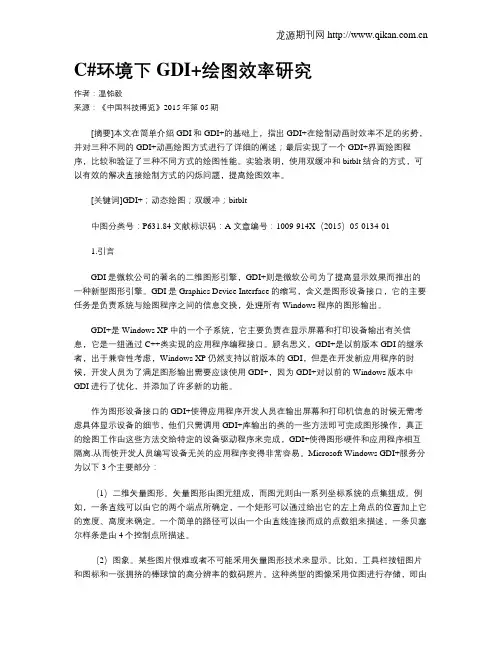 C#环境下GDI+绘图效率研究