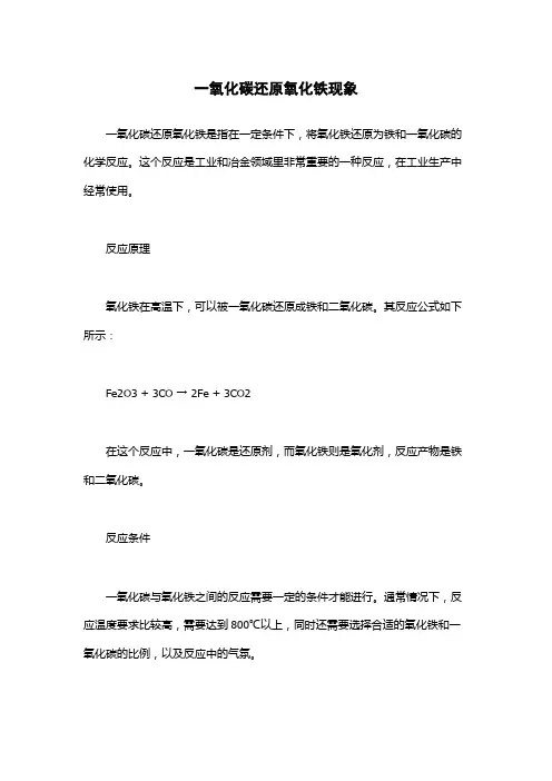 一氧化碳还原氧化铁现象
