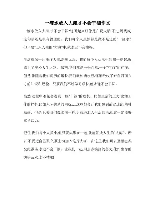 一滴水放入大海才不会干涸作文