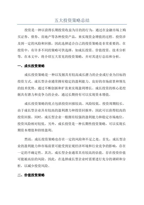 五大投资策略总结