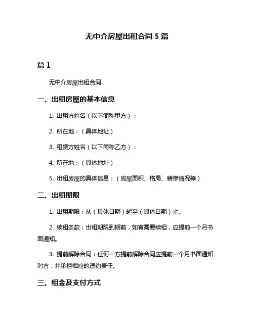 无中介房屋出租合同5篇