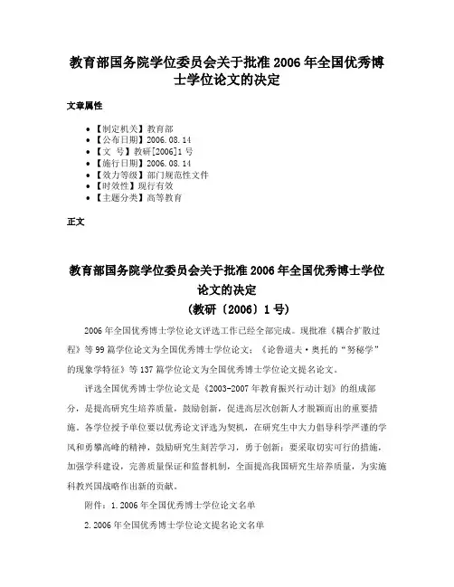 教育部国务院学位委员会关于批准2006年全国优秀博士学位论文的决定