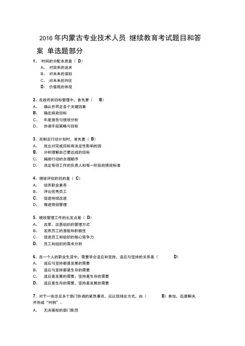 2016年继续教育《目标与时间管理》内蒙古专业技术人员考试题目和答案资料