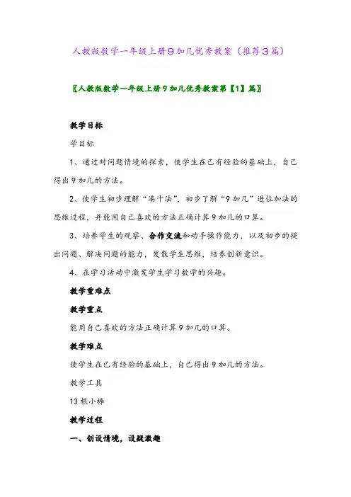 2023年人教版数学一年级上册9加几优秀教案(推荐3篇)