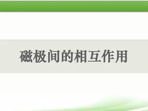 【教科版】磁极间的相互作用PPT公开课课件1