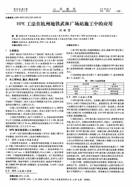 HPE工法在杭州地铁武林广场站施工中的应用
