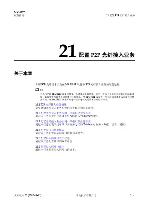 华为MA5680T+配置指南01-21 配置P2P光纤接入业务