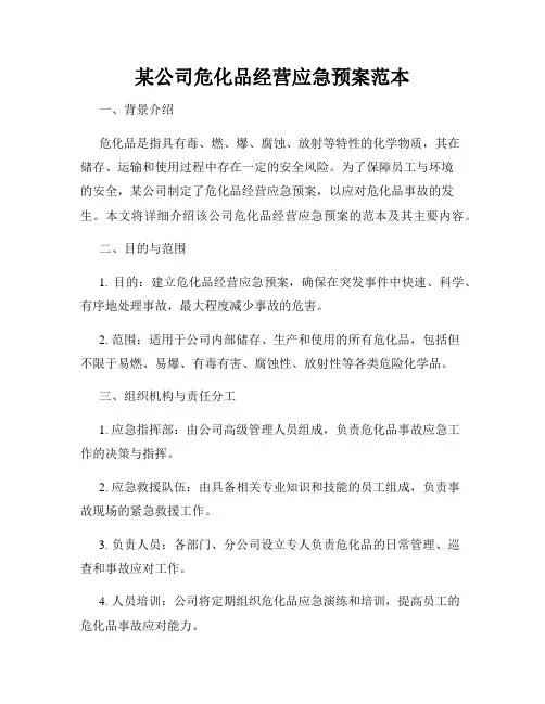 某公司危化品经营应急预案范本