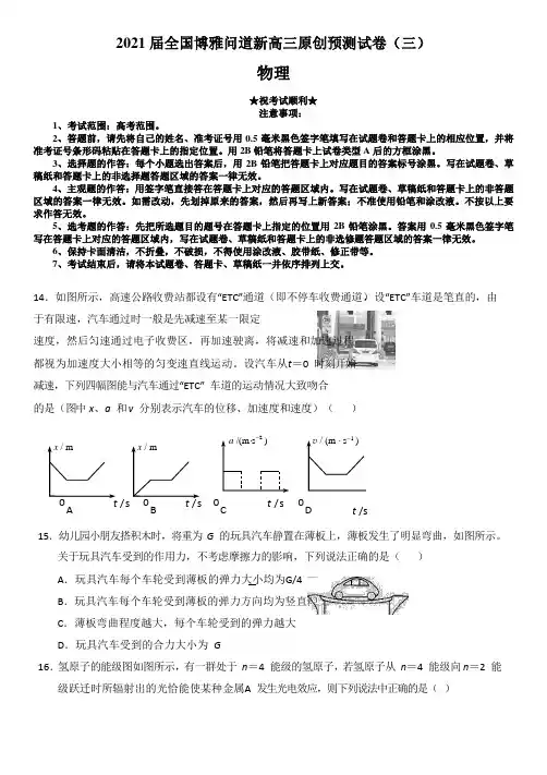 2021届全国博雅问道新高三原创预测试卷(三)物理