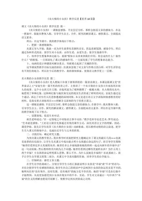 《卖火柴的小女孩》教学反思【优秀10篇】