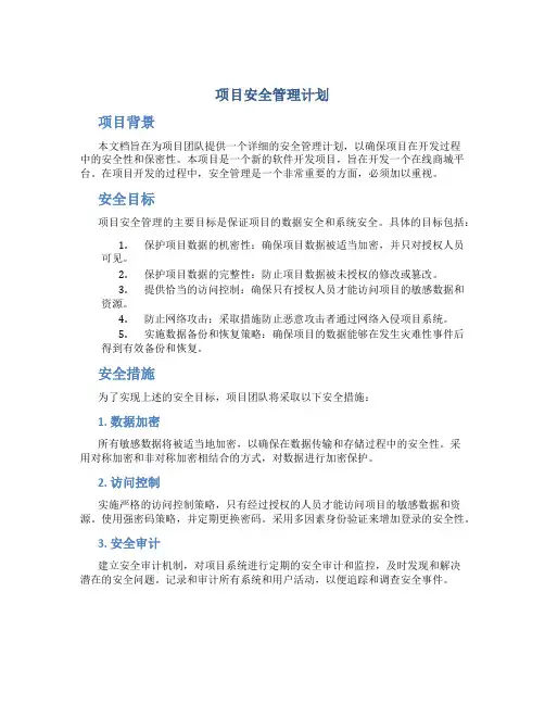项目安全管理计划