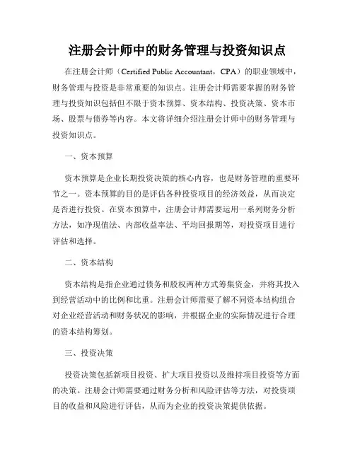 注册会计师中的财务管理与投资知识点