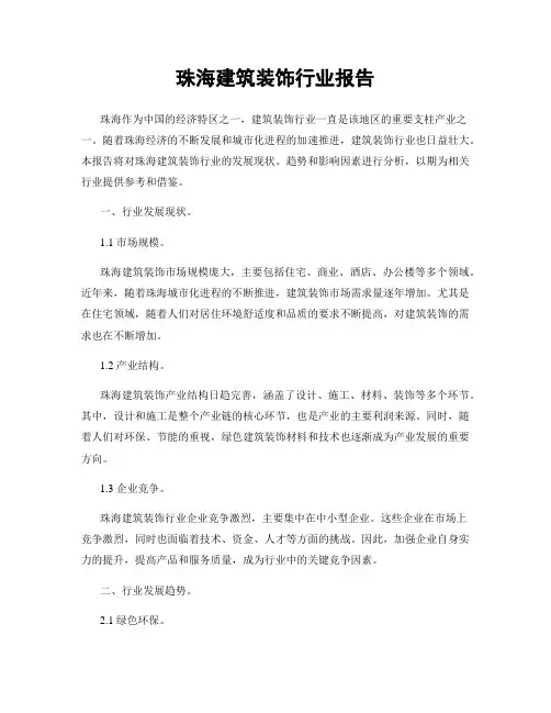 珠海建筑装饰行业报告