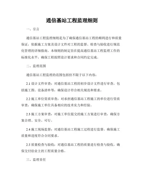通信基站工程监理细则