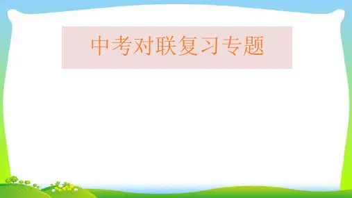 中考语文经典总复习对联优质