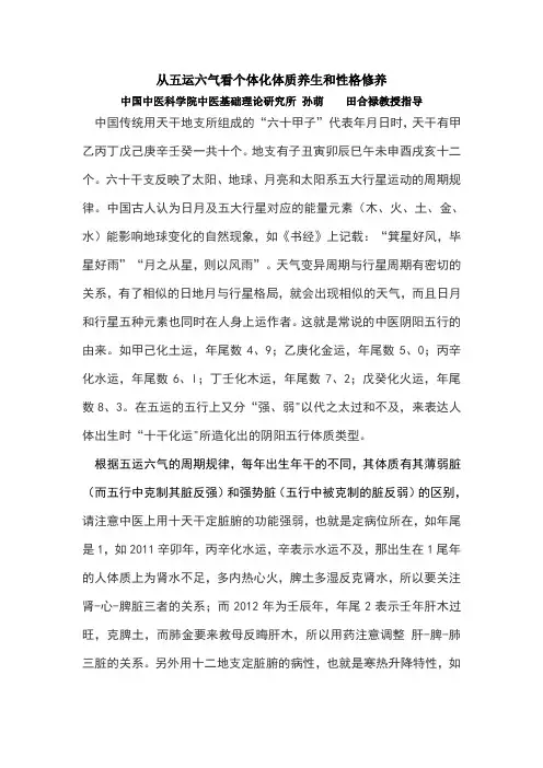 从五运六气看个体化体质养生和性格修养