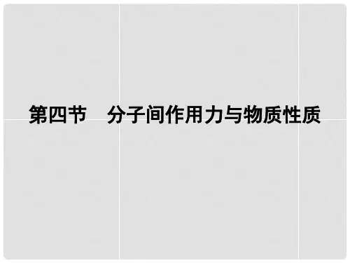 高中化学 2.4 分子间作用力与物质性质教学课件 鲁科版选修3