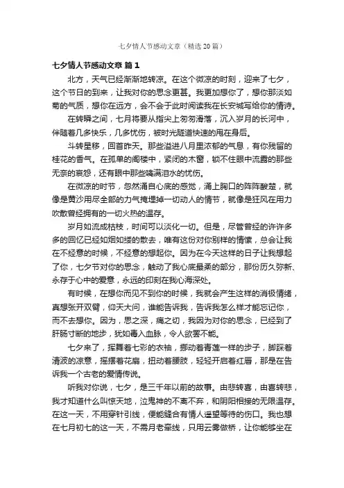 七夕情人节感动文章（精选20篇）
